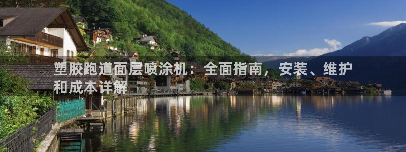 谈球吧体育app登陆入口:塑胶跑道面层喷涂机:全面指南,安装